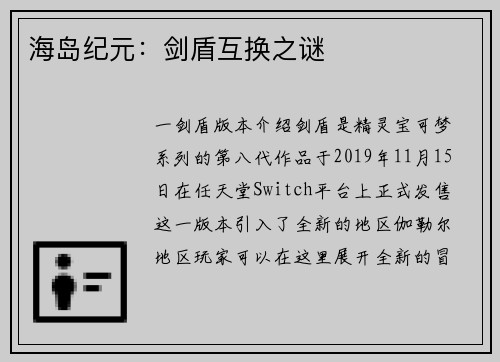 海岛纪元：剑盾互换之谜