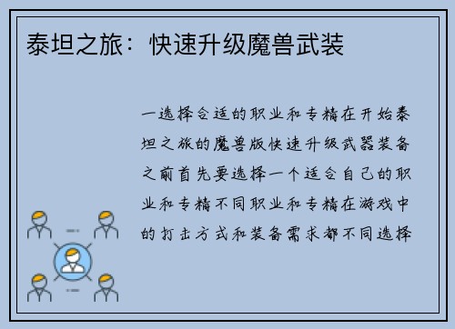 泰坦之旅：快速升级魔兽武装