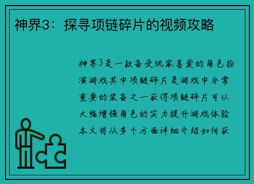 神界3：探寻项链碎片的视频攻略