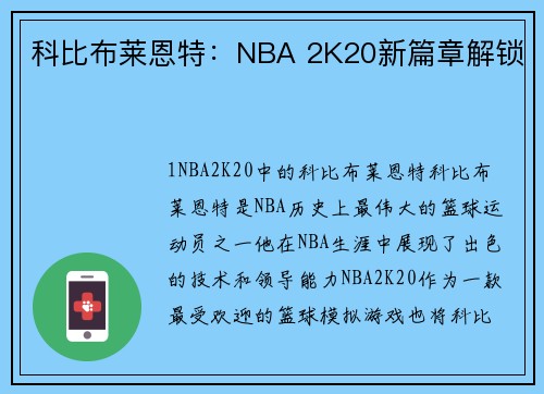 科比布莱恩特：NBA 2K20新篇章解锁