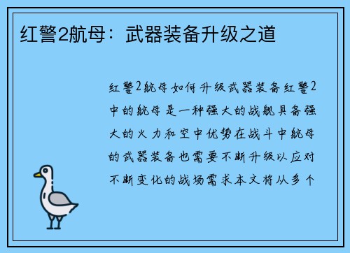 红警2航母：武器装备升级之道