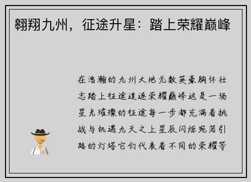 翱翔九州，征途升星：踏上荣耀巅峰