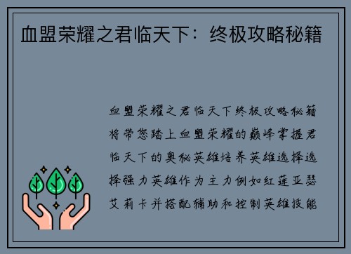 血盟荣耀之君临天下：终极攻略秘籍
