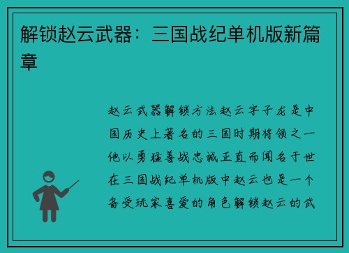 解锁赵云武器：三国战纪单机版新篇章