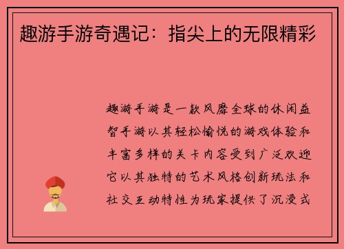 趣游手游奇遇记：指尖上的无限精彩