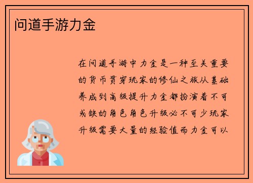 问道手游力金