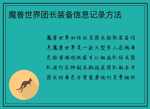 魔兽世界团长装备信息记录方法