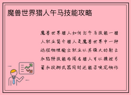 魔兽世界猎人午马技能攻略