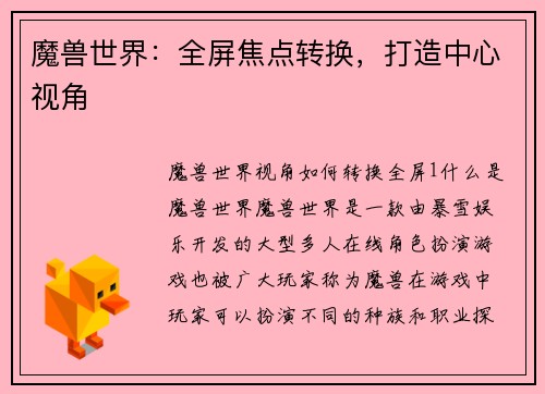 魔兽世界：全屏焦点转换，打造中心视角