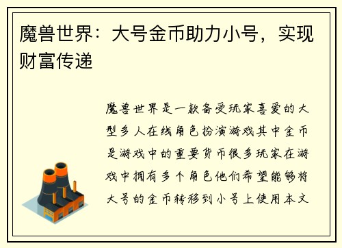 魔兽世界：大号金币助力小号，实现财富传递