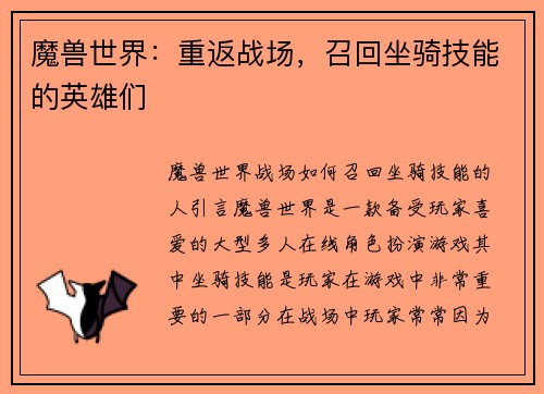 魔兽世界：重返战场，召回坐骑技能的英雄们